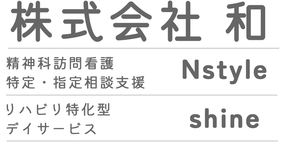 株式会社 和 精神科訪問看護ステーションNstyle